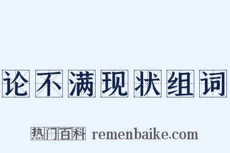论不满现状组词是什么意思的图片